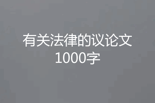 有关法律的议论文1000字