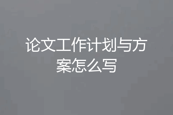 论文工作计划与方案怎么写