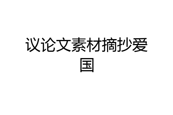 议论文素材摘抄爱国