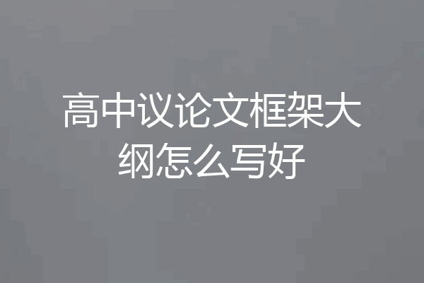 高中议论文框架大纲怎么写好