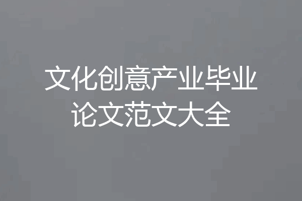 文化创意产业毕业论文范文大全