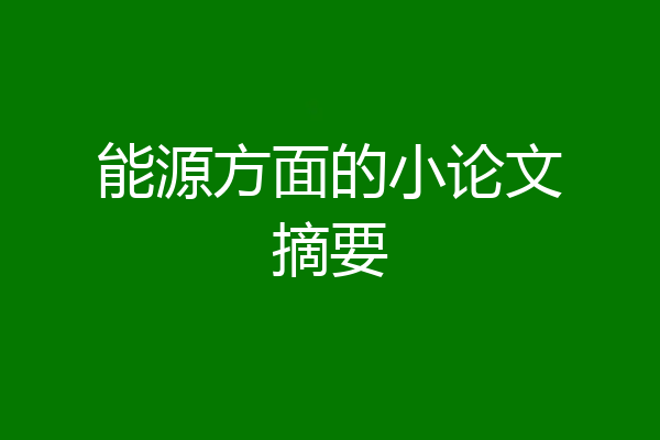 能源方面的小论文摘要