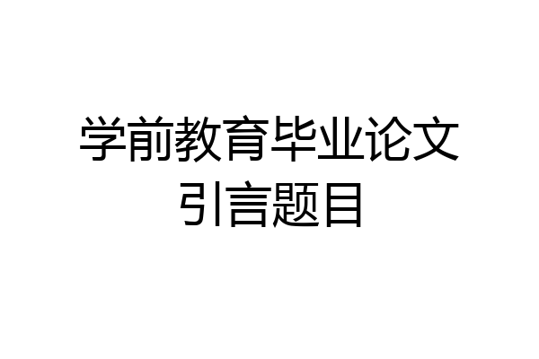 学前教育毕业论文引言题目