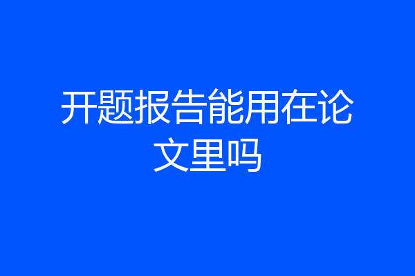 开题报告能用在论文里吗