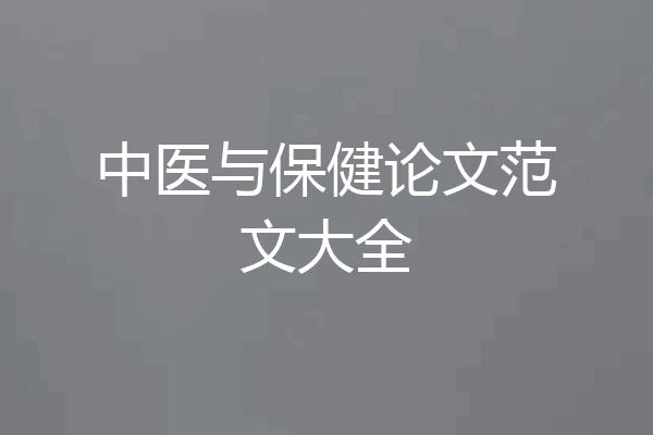 中医与保健论文范文大全