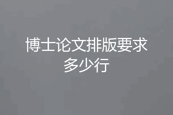 博士论文排版要求多少行