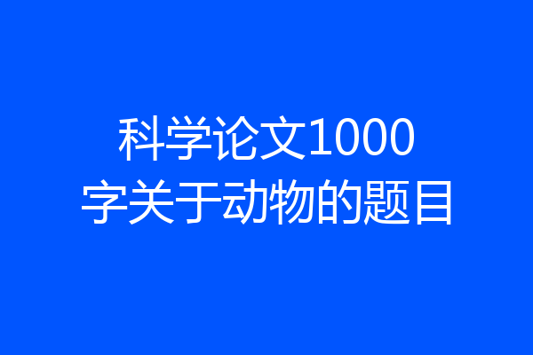 科学论文1000字关于动物的题目