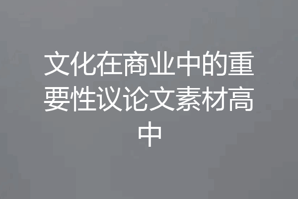 文化在商业中的重要性议论文素材高中
