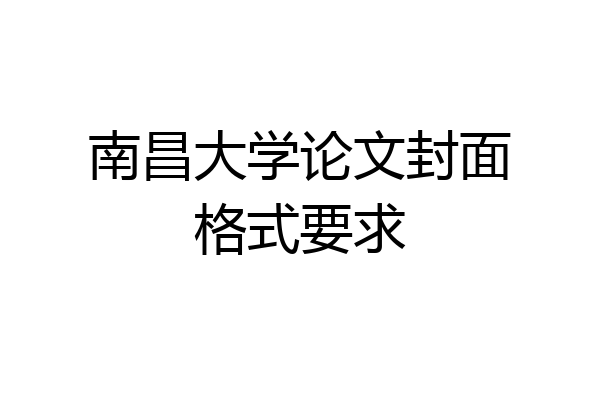 南昌大学论文封面格式要求