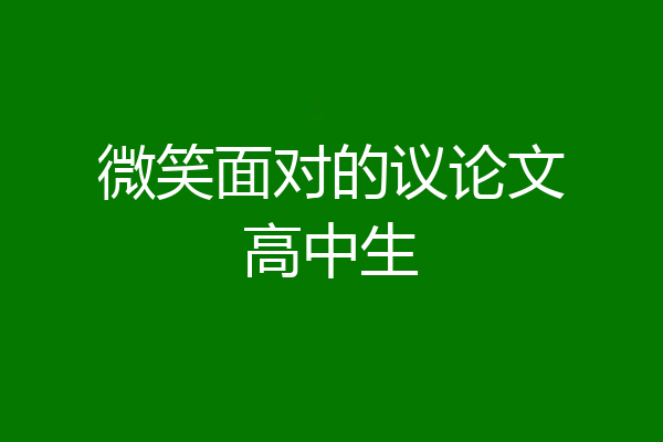 微笑面对的议论文高中生