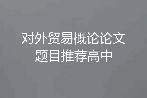 对外贸易概论论文题目推荐高中
