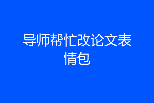 导师帮忙改论文表情包