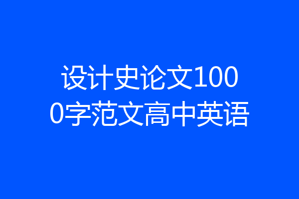 设计史论文1000字范文高中英语