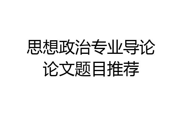思想政治专业导论论文题目推荐