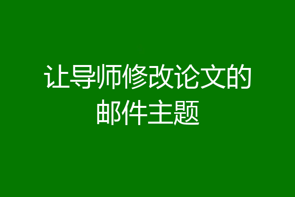 让导师修改论文的邮件主题