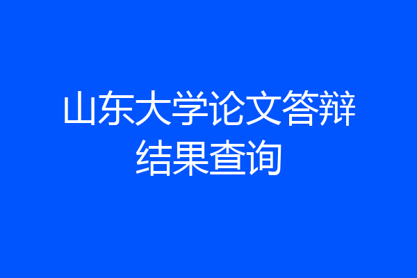 山东大学论文答辩结果查询