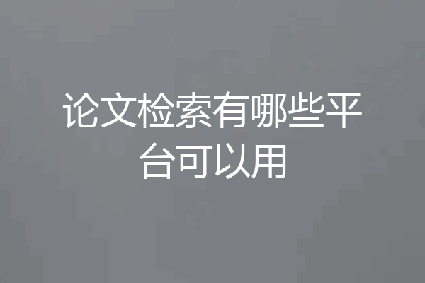 论文检索有哪些平台可以用