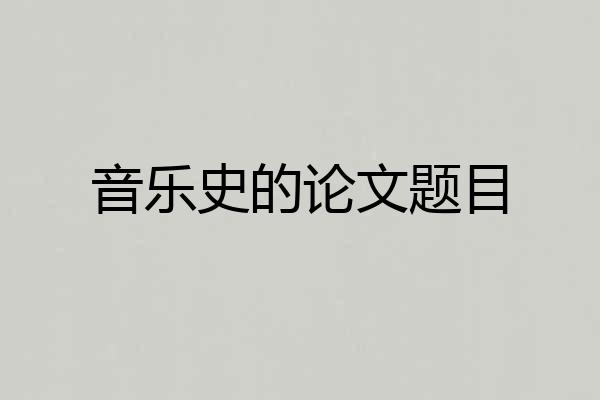 音乐史的论文题目