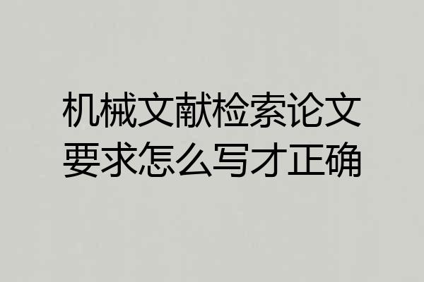 机械文献检索论文要求怎么写才正确