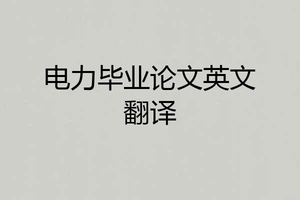 电力毕业论文英文翻译