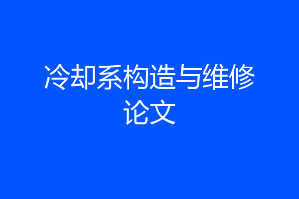 冷却系构造与维修论文