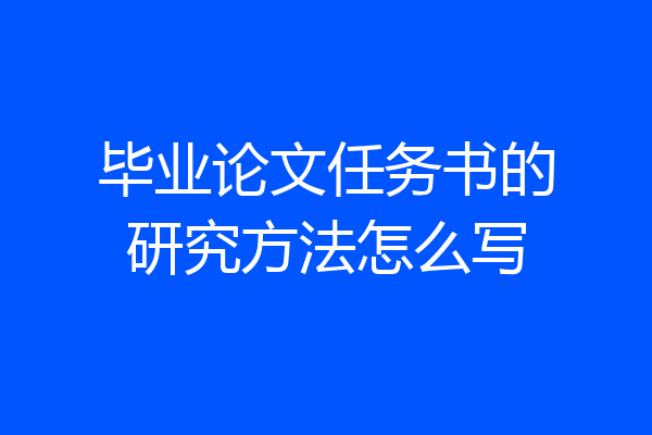 毕业论文任务书的研究方法怎么写