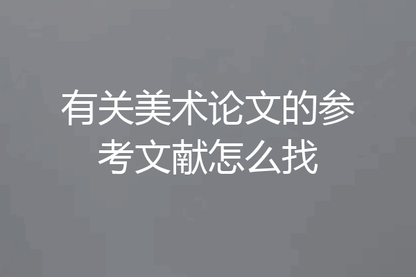 有关美术论文的参考文献怎么找