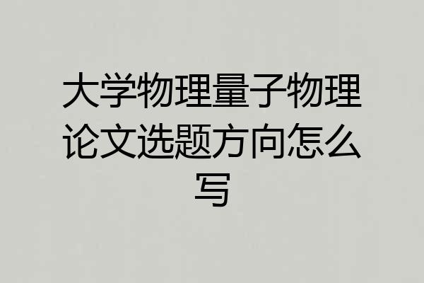 大学物理量子物理论文选题方向怎么写