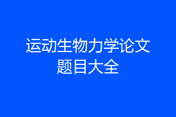 运动生物力学论文题目大全
