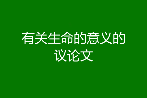 有关生命的意义的议论文
