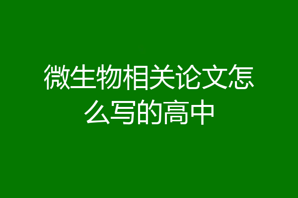 微生物相关论文怎么写的高中