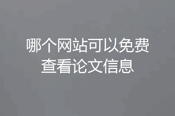 哪个网站可以免费查看论文信息