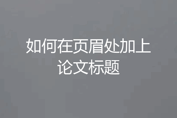 如何在页眉处加上论文标题
