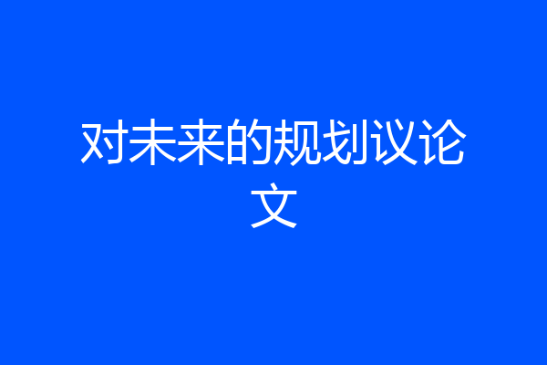 对未来的规划议论文