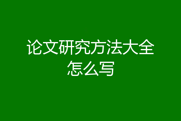 论文研究方法大全怎么写