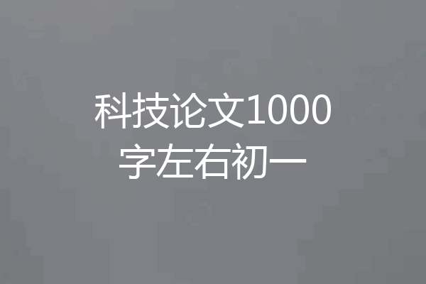 科技论文1000字左右初一