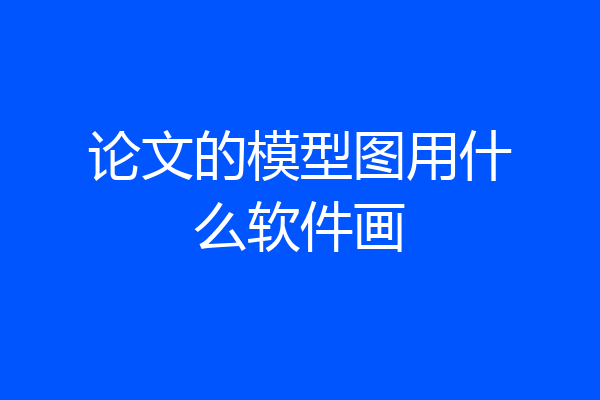 论文的模型图用什么软件画