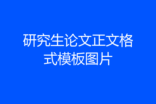 研究生论文正文格式模板图片