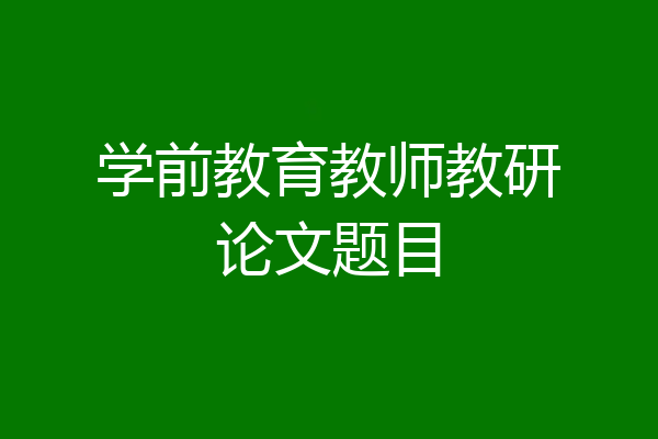 学前教育教师教研论文题目