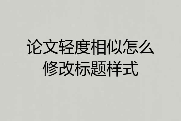 论文轻度相似怎么修改标题样式
