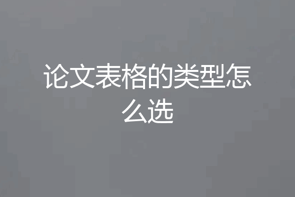 论文表格的类型怎么选