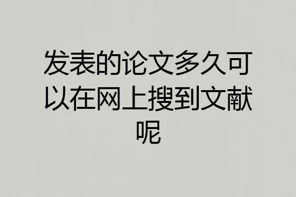 发表的论文多久可以在网上搜到文献呢