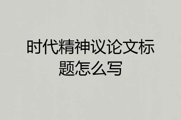 时代精神议论文标题怎么写