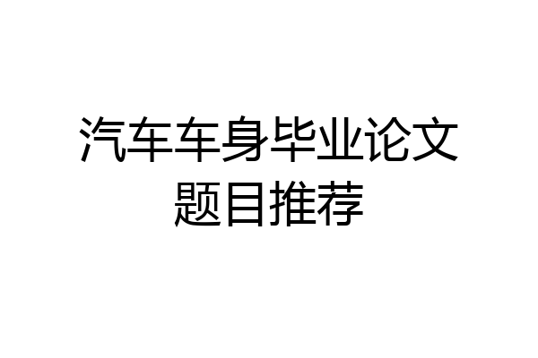 汽车车身毕业论文题目推荐