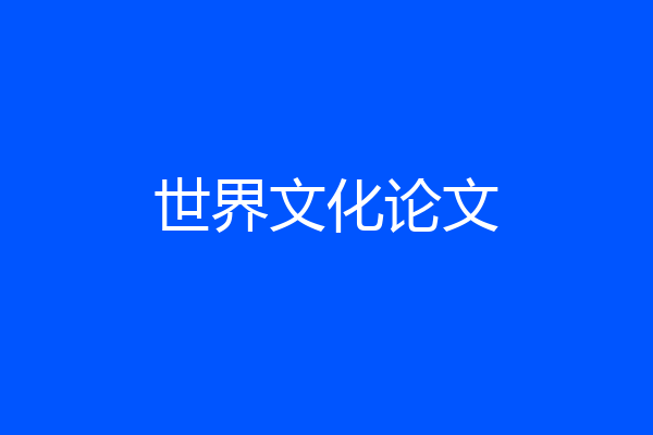 世界文化论文