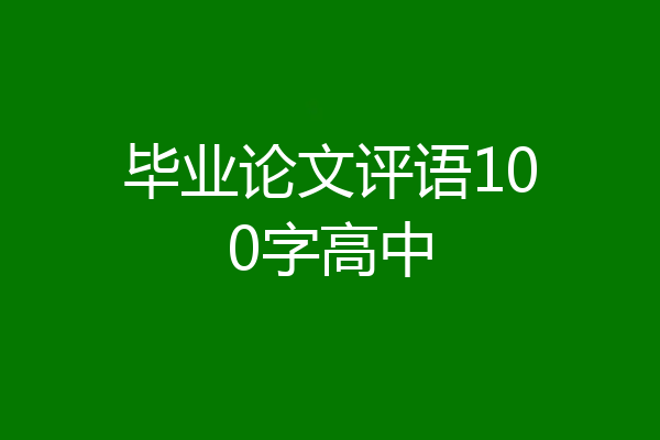 毕业论文评语100字高中