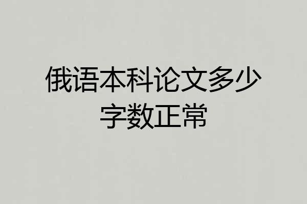 俄语本科论文多少字数正常