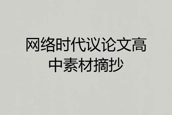 网络时代议论文高中素材摘抄