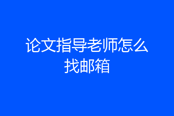 论文指导老师怎么找邮箱