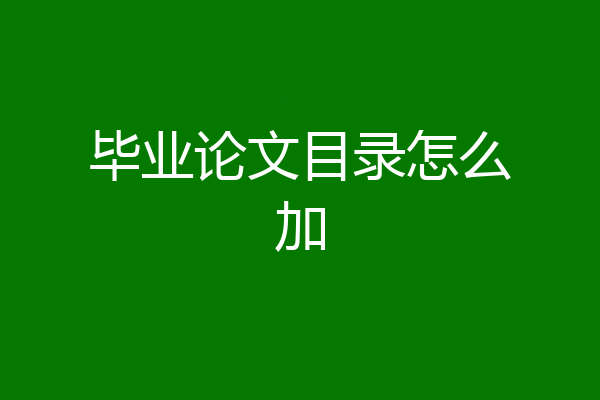 毕业论文目录怎么加